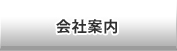 会社案内