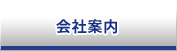 会社案内