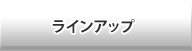 ラインアップ