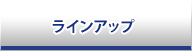 ラインアップ