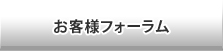 お客様フォーラム
