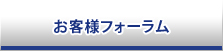 お客様フォーラム