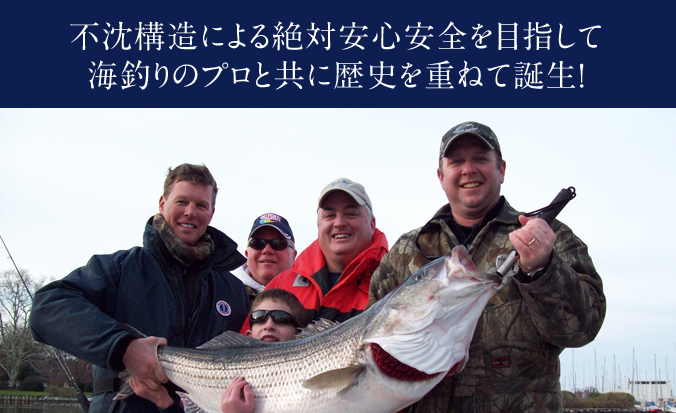 浮沈構造による絶対安心安全を目指して海釣りのプロと共に歴史を重ねて誕生！