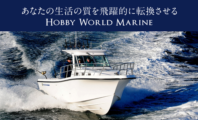 あなたの生活の質を飛躍的に転換させる　HOBBY WORLD MARINE