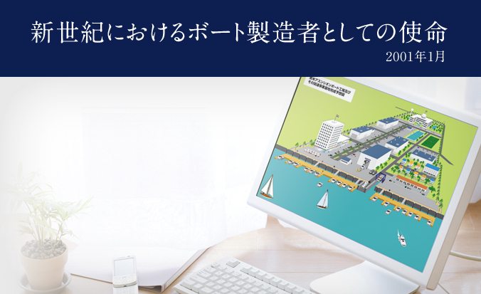 新世界におけるボート製造者としての使命　2001年1月
